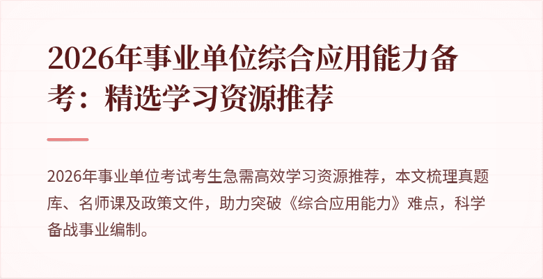 2026年事业单位综合应用能力备考：精选学习资源推荐