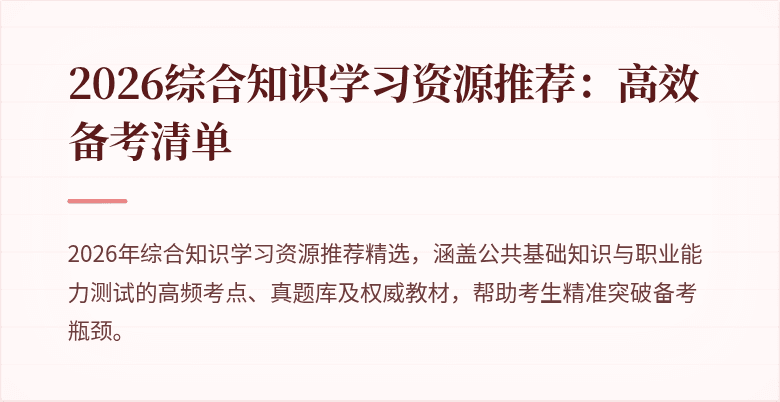 2026综合知识学习资源推荐:高效备考清单
