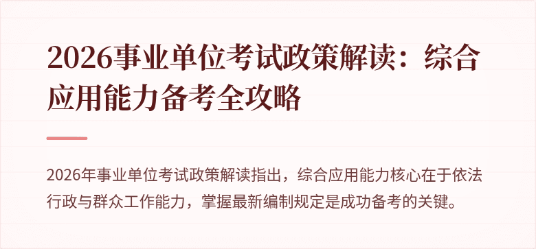 2026事业单位考试政策解读：综合应用能力备考全攻略