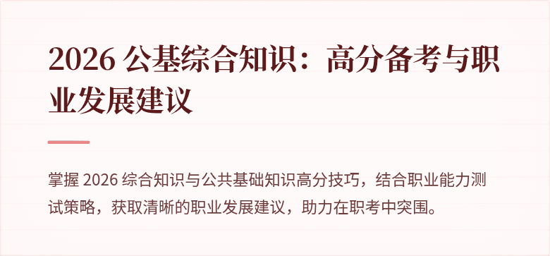 2026 公基综合知识：高分备考与职业发展建议