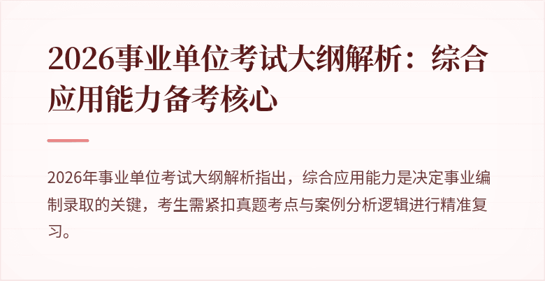 2026事业单位考试大纲解析：综合应用能力备考核心