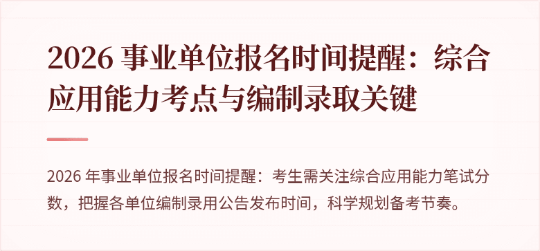 2026 事业单位报名时间提醒：综合应用能力考点与编制录取关键