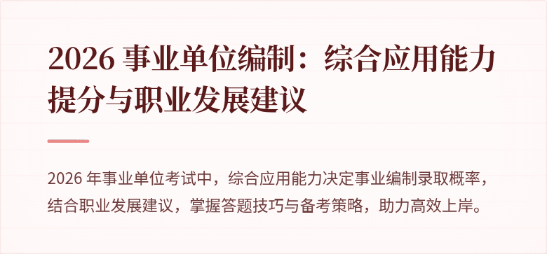 2026 事业单位编制:综合应用能力提分与职业发展建议