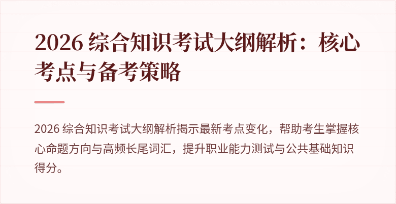 2026 综合知识考试大纲解析:核心考点与备考策略