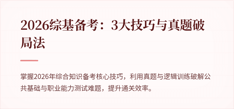 2026综基备考:3大技巧与真题破局法