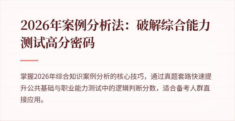 2026年案例分析法：破解综合能力测试高分密码