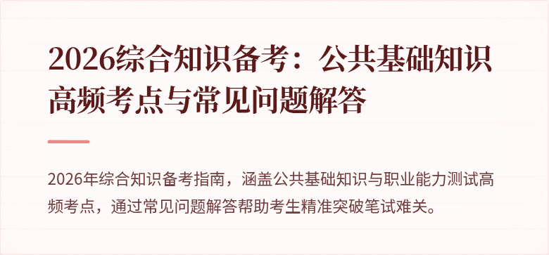 2026综合知识备考:公共基础知识高频考点与常见问题解答