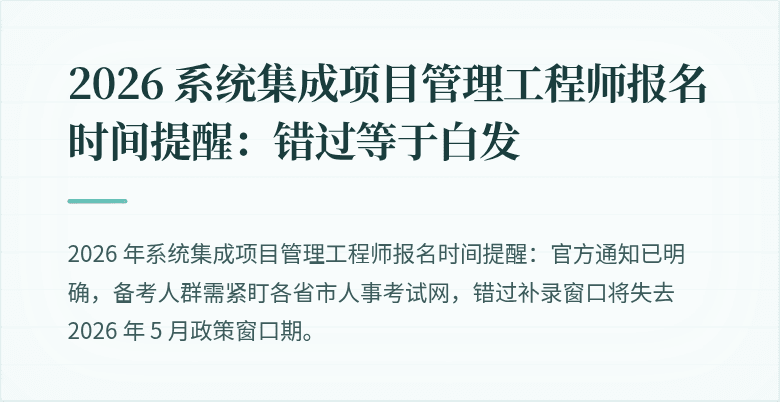 2026 系统集成项目管理工程师报名时间提醒：错过等于白发
