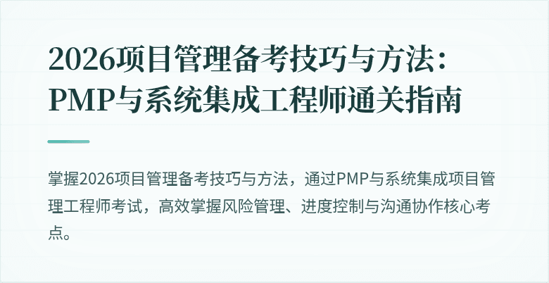 2026项目管理备考技巧与方法：PMP与系统集成工程师通关指南