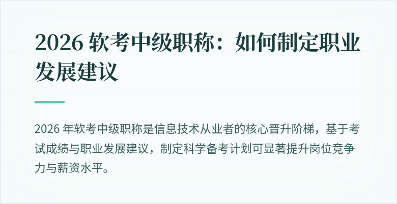 2026 软考中级职称：如何制定职业发展建议