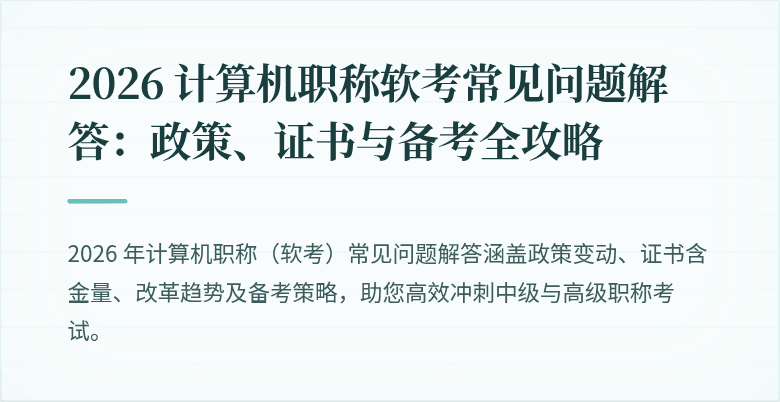 2026 计算机职称软考常见问题解答：政策、证书与备考全攻略