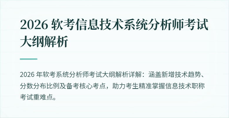 2026 软考信息技术系统分析师考试大纲解析