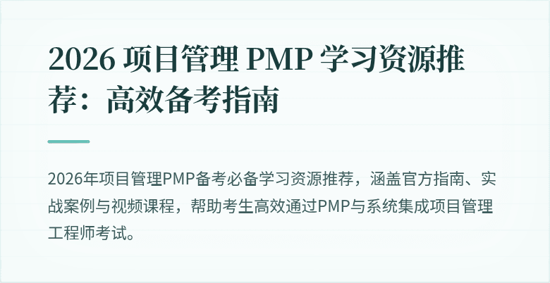 2026 项目管理 PMP 学习资源推荐:高效备考指南