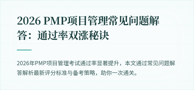 2026 PMP项目管理常见问题解答：通过率双涨秘诀