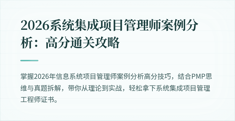 2026系统集成项目管理师案例分析:高分通关攻略
