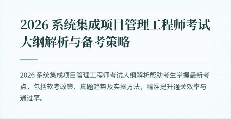 2026 系统集成项目管理工程师考试大纲解析与备考策略