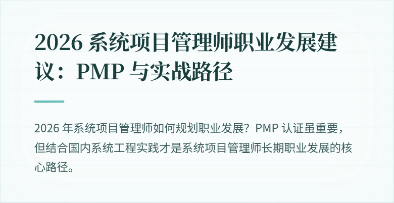 2026 系统项目管理师职业发展建议：PMP 与实战路径