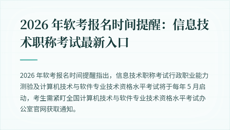 2026 年软考报名时间提醒:信息技术职称考试最新入口
