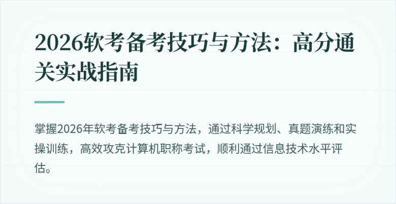 2026软考备考技巧与方法：高分通关实战指南