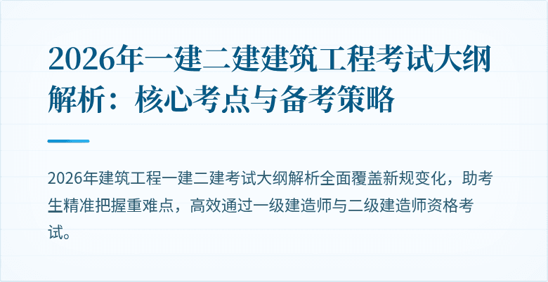 2026年一建二建建筑工程考试大纲解析：核心考点与备考策略
