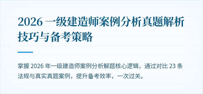 2026 一级建造师案例分析真题解析技巧与备考策略
