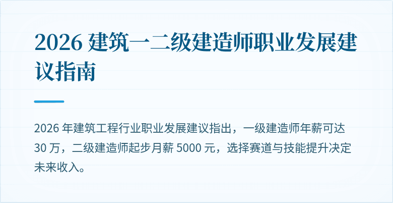 2026 建筑一二级建造师职业发展建议指南