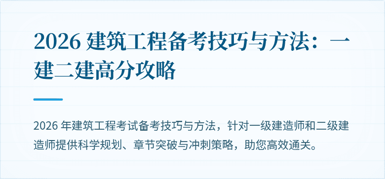 2026 建筑工程备考技巧与方法:一建二建高分攻略