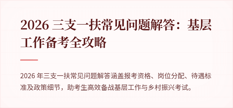 2026 三支一扶常见问题解答:基层工作备考全攻略