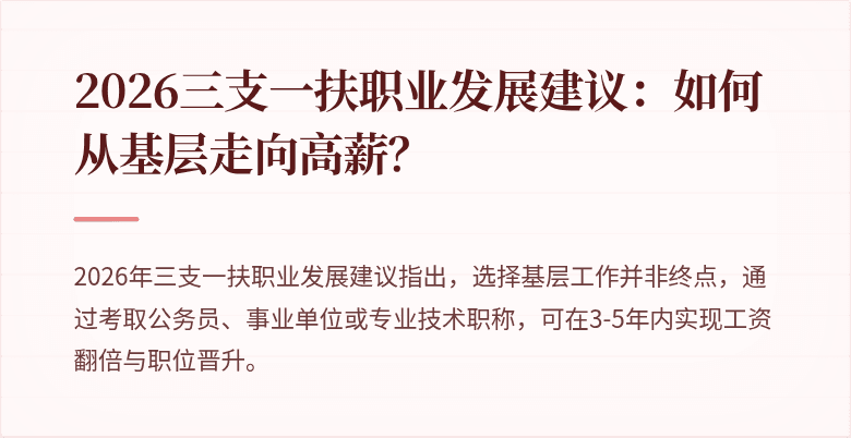 2026三支一扶职业发展建议:如何从基层走向高薪?