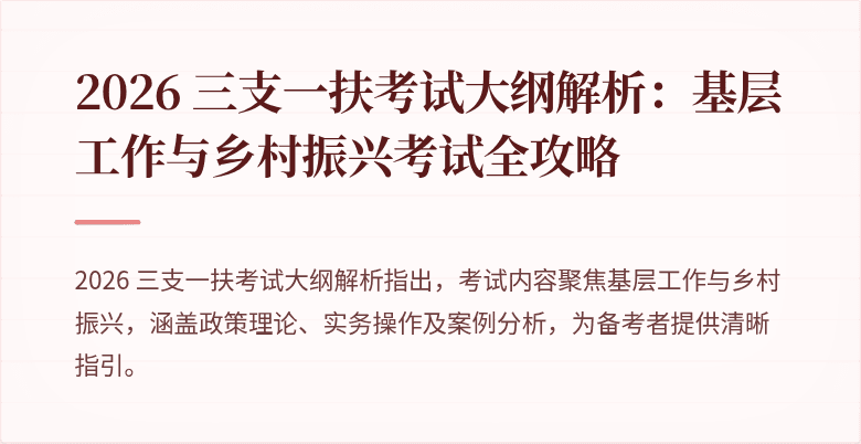 2026 三支一扶考试大纲解析:基层工作与乡村振兴考试全攻略