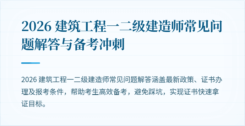 2026 建筑工程一二级建造师常见问题解答与备考冲刺