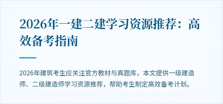 2026年一建二建学习资源推荐:高效备考指南