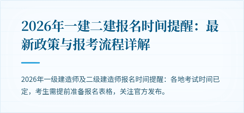 2026年一建二建报名时间提醒：最新政策与报考流程详解