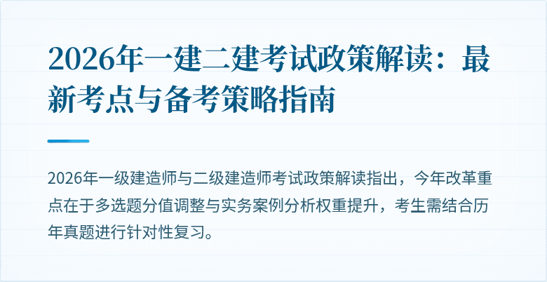 2026年一建二建考试政策解读：最新考点与备考策略指南