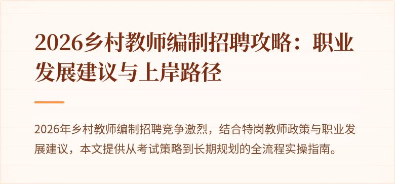 2026乡村教师编制招聘攻略:职业发展建议与上岸路径