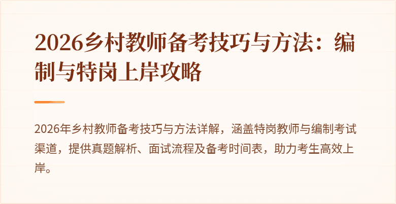 2026乡村教师备考技巧与方法:编制与特岗上岸攻略