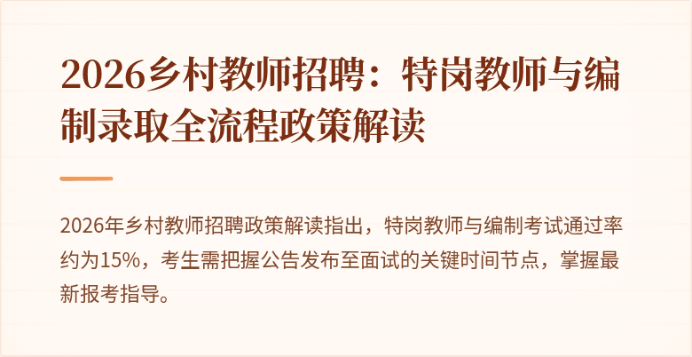2026乡村教师招聘：特岗教师与编制录取全流程政策解读