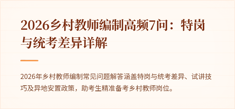 2026乡村教师编制高频7问：特岗与统考差异详解
