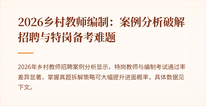 2026乡村教师编制：案例分析破解招聘与特岗备考难题