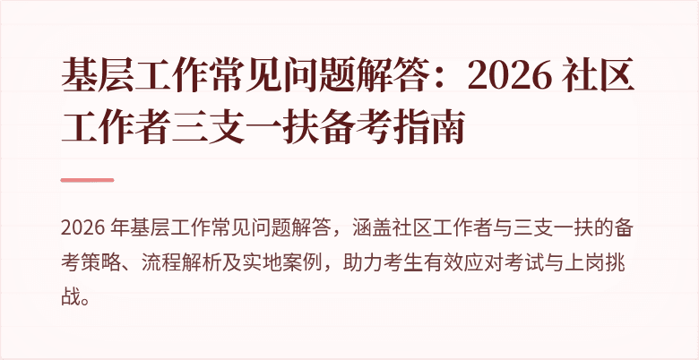 基层工作常见问题解答:2026 社区工作者三支一扶备考指南