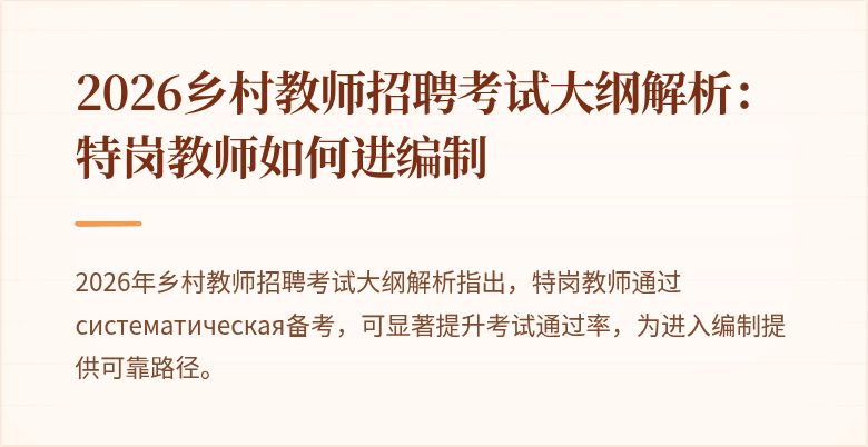 2026乡村教师招聘考试大纲解析：特岗教师如何进编制