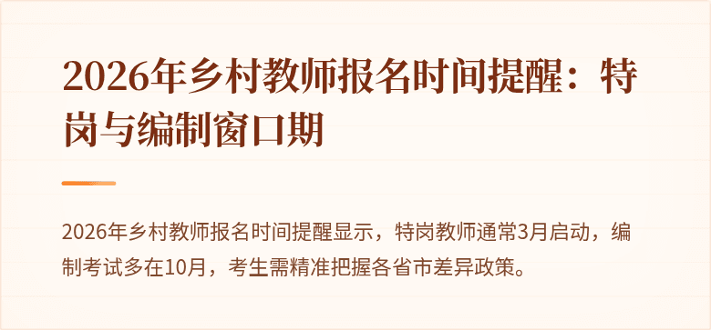 2026年乡村教师报名时间提醒：特岗与编制窗口期