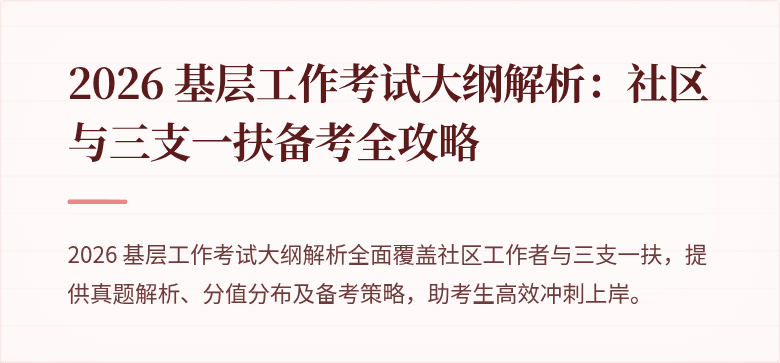 2026 基层工作考试大纲解析:社区与三支一扶备考全攻略