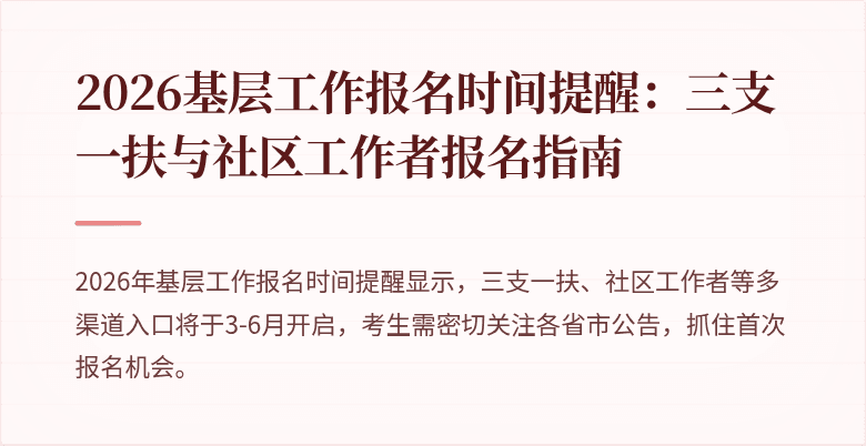 2026基层工作报名时间提醒:三支一扶与社区工作者报名指南