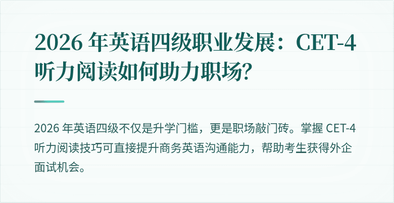2026 年英语四级职业发展:CET-4 听力阅读如何助力职场?