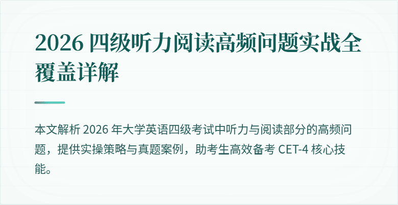 2026 四级听力阅读高频问题实战全覆盖详解