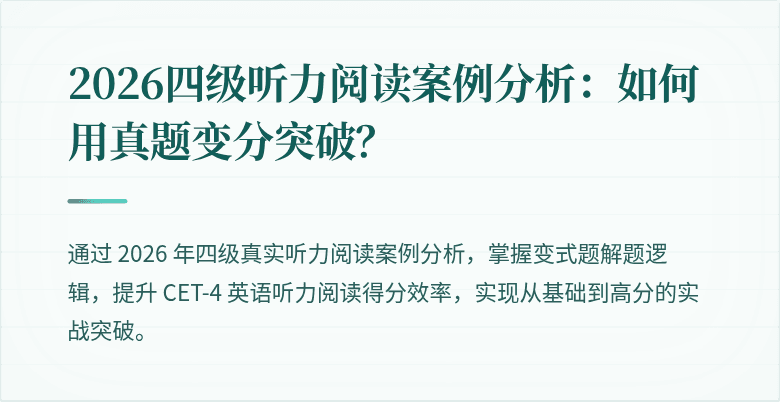 2026四级听力阅读案例分析：如何用真题变分突破？