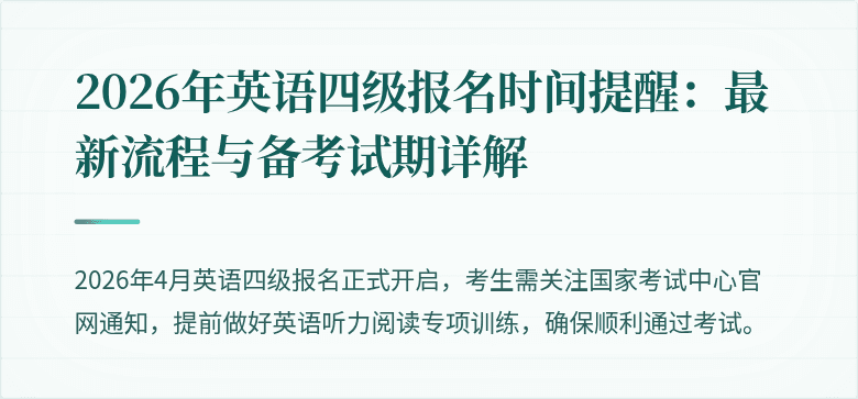 2026年英语四级报名时间提醒:最新流程与备考试期详解
