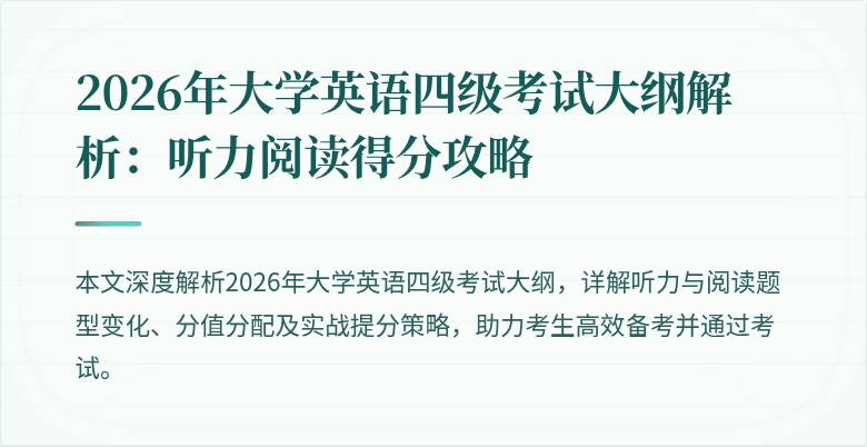 2026年大学英语四级考试大纲解析:听力阅读得分攻略