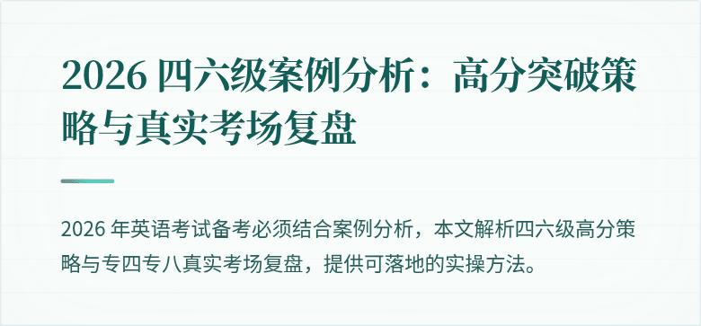 2026 四六级案例分析:高分突破策略与真实考场复盘